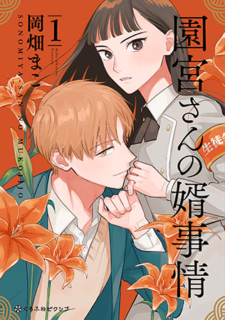 園宮さんの婿事情（1）