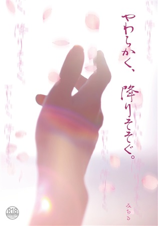 【小説】やわらかく、降りそそぐ。