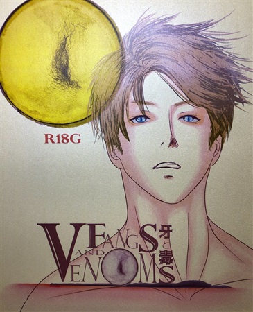 【小説】牙と毒 -fangs and venoms- 第1巻【特典付】