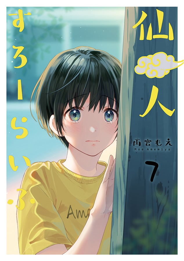 仙人すろーらいふ7