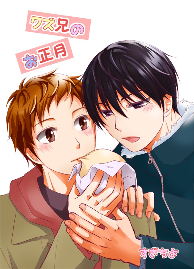 クズ兄のお正月