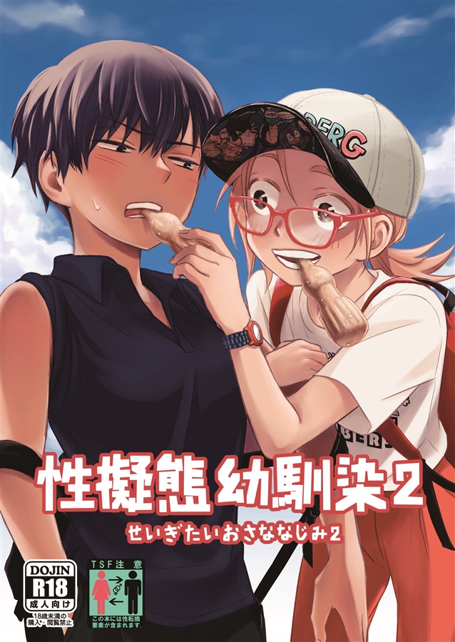 性擬態幼馴染２
