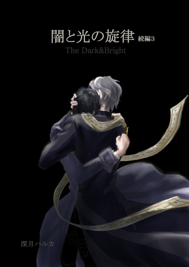 【小説】闇と光の旋律　続編3