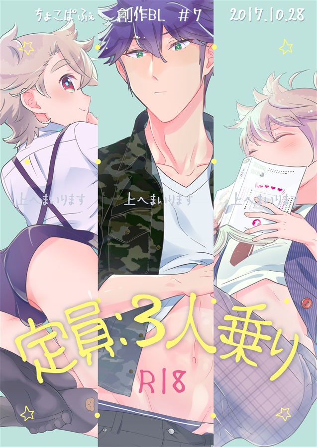 上へまいります 定員:3人乗り