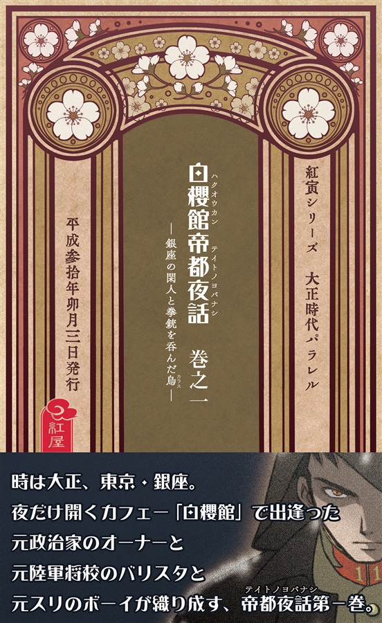 白櫻館帝都夜話　巻之一