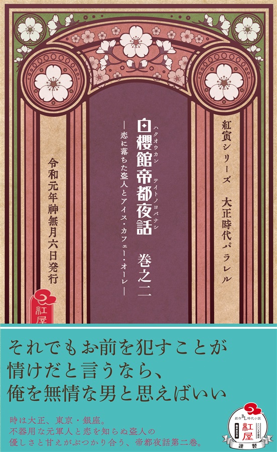 白櫻館帝都夜話　巻之二