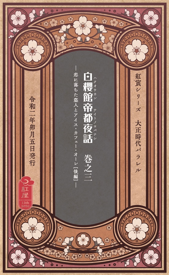白櫻館帝都夜話　巻之三