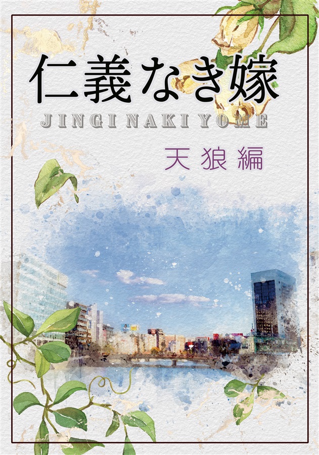 【小説】仁義なき嫁　天狼編【特典付】