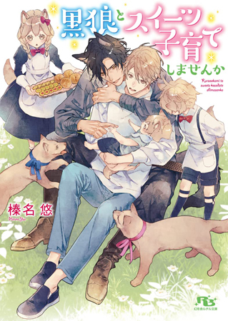 黒狼とスイーツ子育てしませんか（単品）