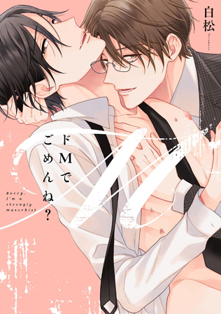 ドMでごめんね？（単品）