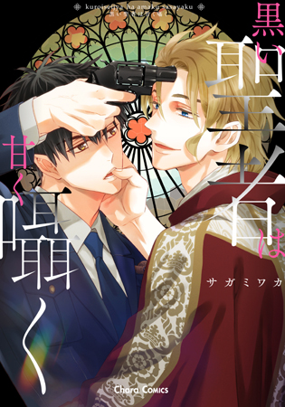 黒い聖者は甘く囁く（単品）