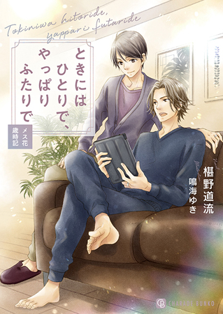 ときにはひとりで、やっぱりふたりで　～メス花歳時記～