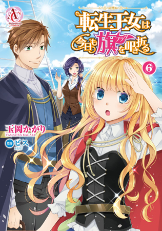 転生王女は今日も旗を叩き折る（6）
