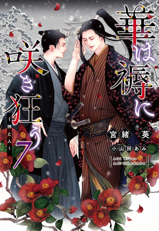 華は褥に咲き狂う（7）神と人（単品）