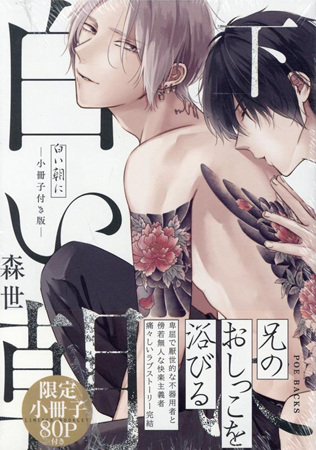 【小冊子付き版】白い朝に（下）