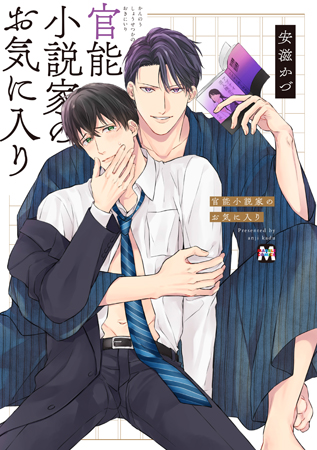 官能小説家のお気に入り