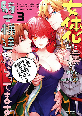 女体化した僕を騎士様達がねらってます（3）～男に戻る為には抱かれるしかありません！～