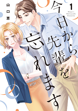 今日から先輩を忘れます（1）