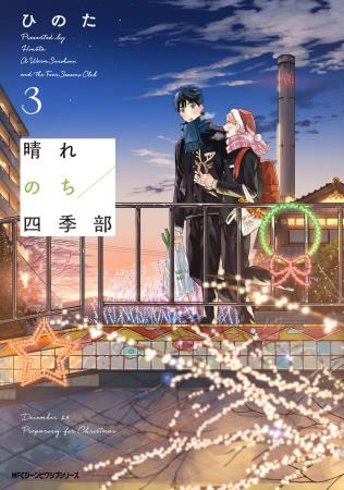 晴れのち四季部（3）