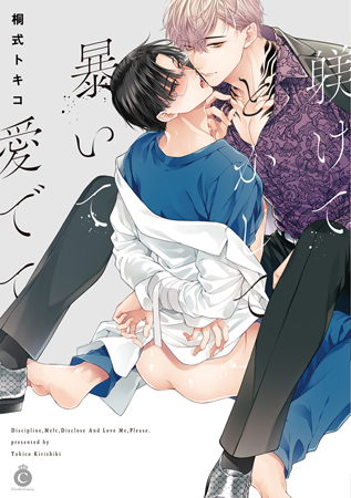 躾けてとかして暴いて愛でて（単品）
