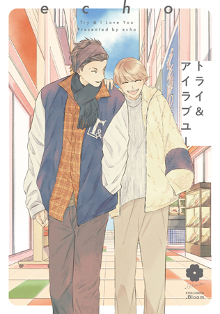 トライ＆アイラブユー