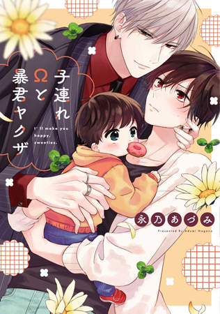 子連れΩと暴君ヤクザ（単品）
