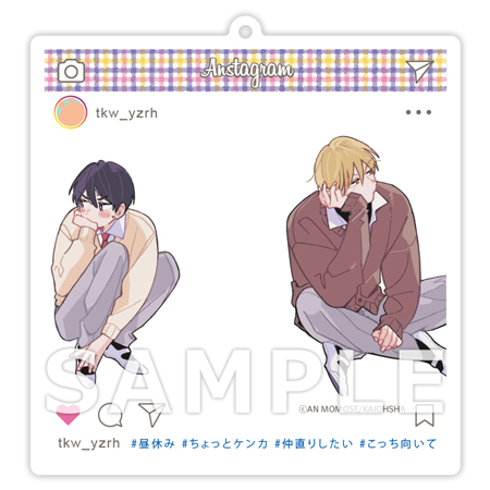 ナカまであいして（2）【有償特典・SNS風アクリルキーホルダー】
