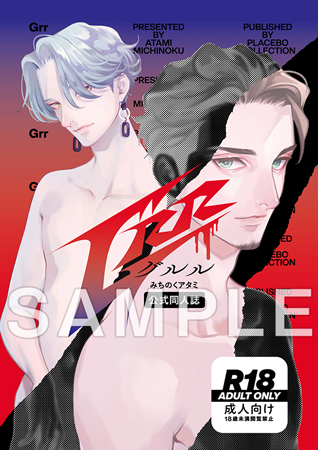 Grr【有償特典・おとなの公式同人誌】