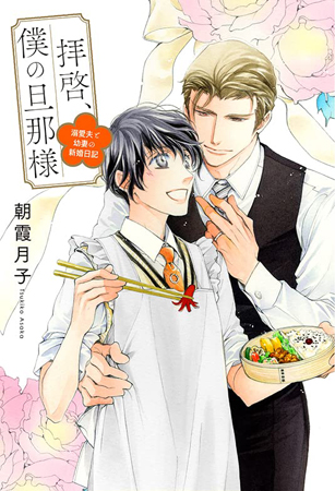拝啓、僕の旦那様－溺愛夫と幼妻の新婚日記－（単品）