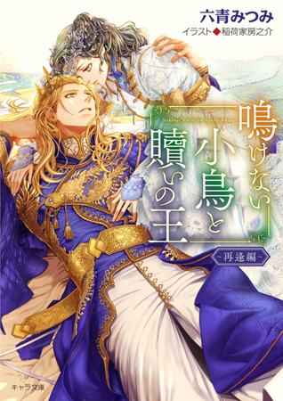 鳴けない小鳥と贖いの王　～再逢編～（単品）