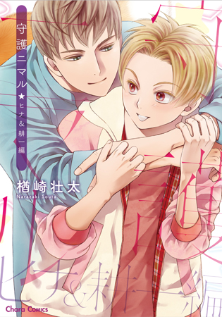 守護ニマル  ヒナ＆耕一編【有償特典・アクリルコースター付】