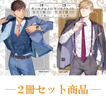 【2冊セット商品】『ギンモクセイの仕立て屋（上）』+『ギンモクセイの仕立て屋（下）』【2冊セット有償特典・アクリルコースター】