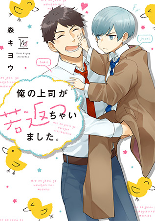 俺の上司が若返っちゃいました。