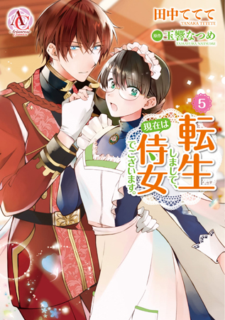 転生しまして、現在は侍女でございます。（5）