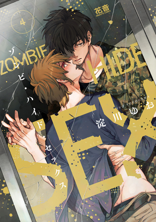 ゾンビ・ハイド・セックス（4）【有償特典・小冊子付】