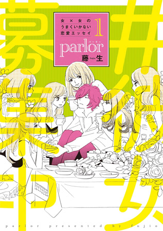 女×女のうまくいかない恋愛エッセイ　Parlor（1）