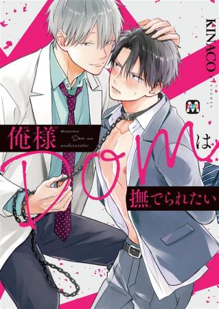 俺様Domは撫でられたい（単品）