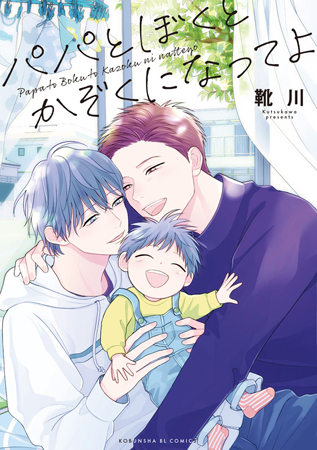 パパとぼくとかぞくになってよ　