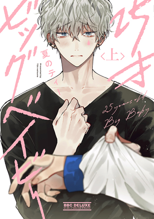 25才ビッグベイビー（上）