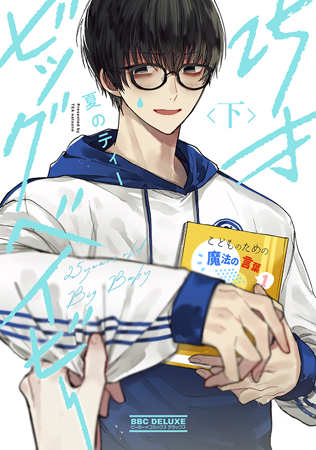 25才ビッグベイビー（下）
