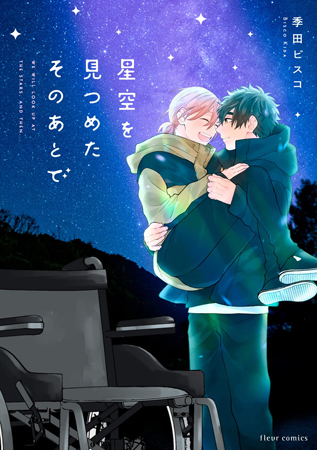 星空を見つめたそのあとで（単品）