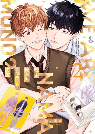 続！俺たちナマモノ？です（2）（単品）
