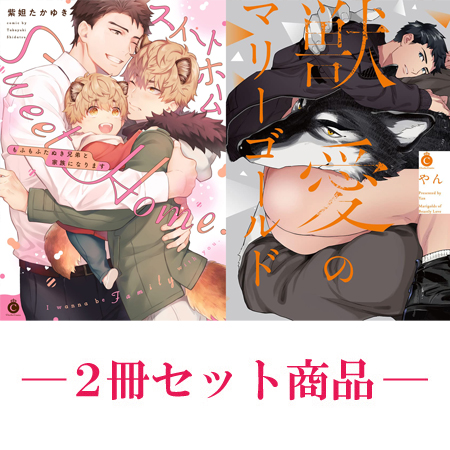 【2冊セット商品】『スイートホーム　もふもふたぬき兄弟と家族になります』+『獣愛のマリーゴールド』【有償特典・小冊子付】