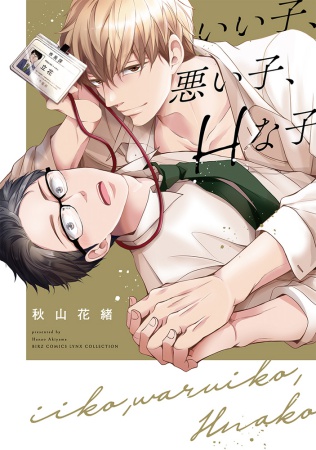 いい子、悪い子、Hな子