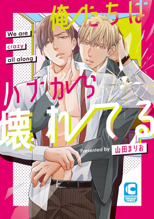 俺たちはハナから壊れてる