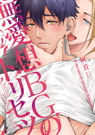 無愛想BGのトリセツ