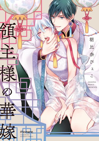 領主様の華嫁（単品）