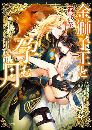 金獅子王と孕む月【有償特典・アクリルコースター付】