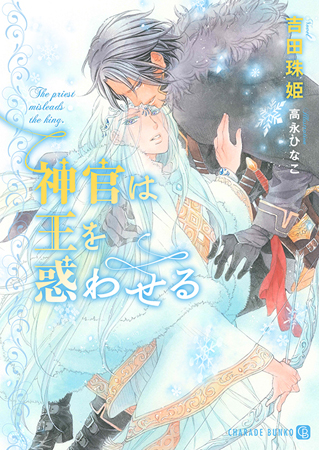 神官は王を惑わせる【有償特典・アクリルコースター付】