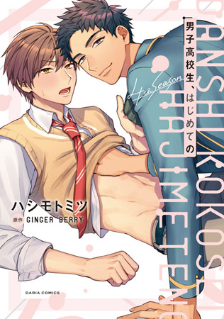 男子高校生、はじめての　4th season